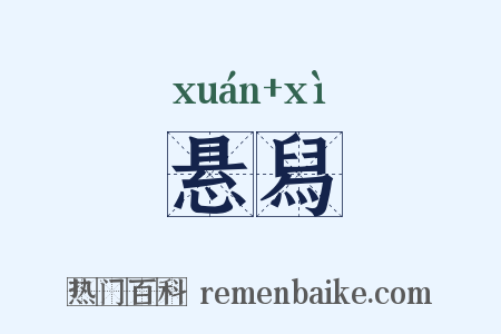 悬舄是什么意思的图片